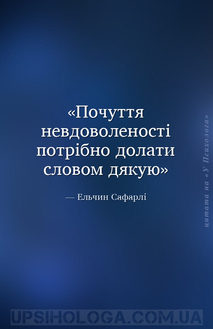 Почуття невдоволеності потрібно долати словом дякую — Ельчин Сафарлі
