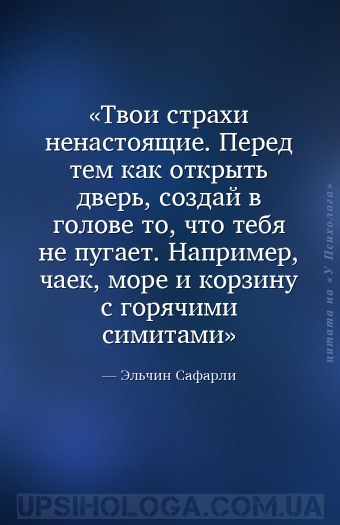Твои страхи ненастоящие. Перед тем как открыть дверь, создай в голове то, ч... — Эльчин Сафарли