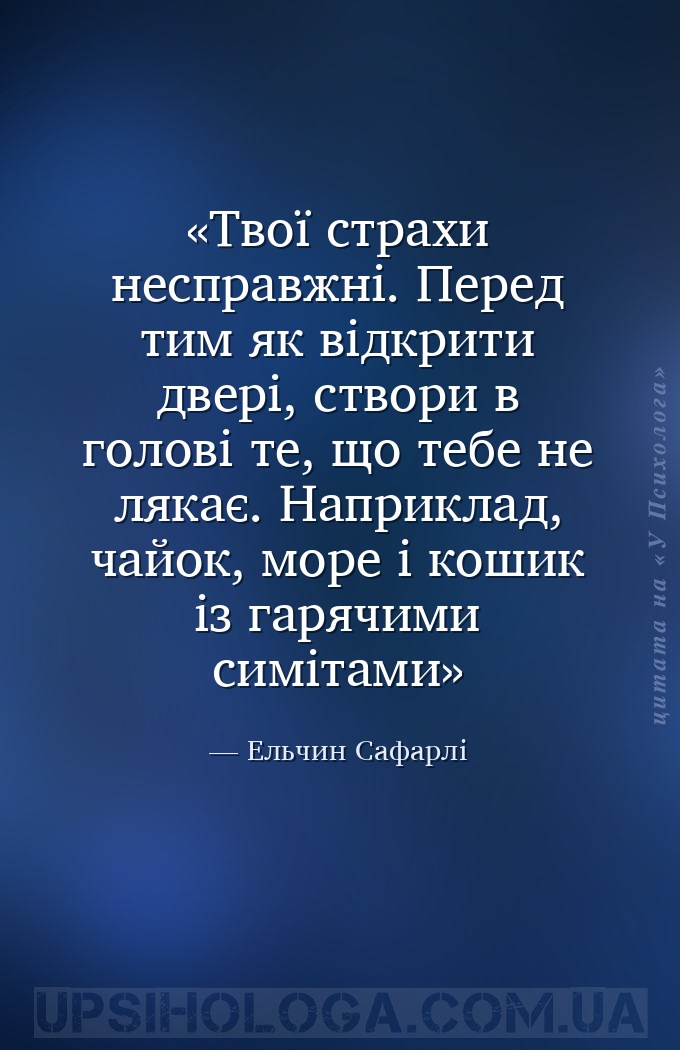 Твої страхи несправжні. Перед тим як відкрити двері, створи в голові те, що... — Ельчин Сафарлі
