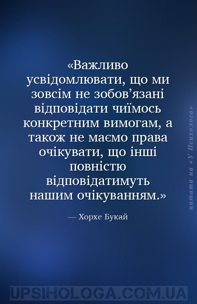 Важливо усвідомлювати, що ми зовсім не зобов’язані відповідати чиїмось конк... — Хорхе Букай