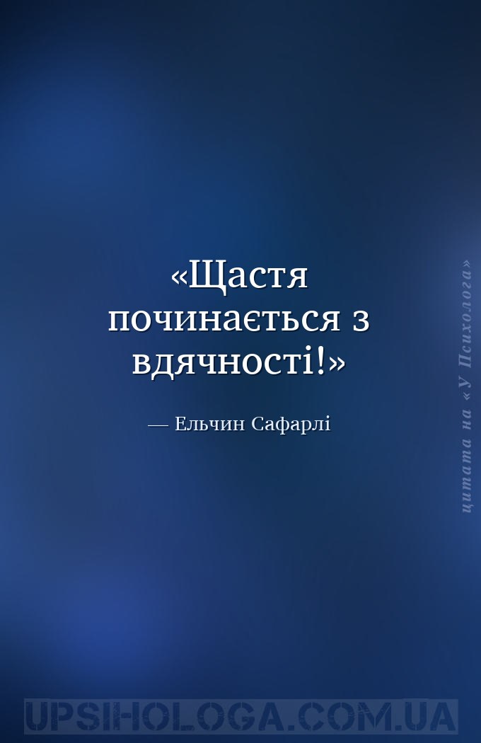 Щастя починається з вдячності! — Ельчин Сафарлі