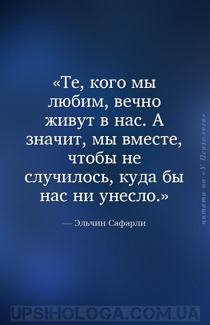 Те, кого мы любим, вечно живут в нас. А значит, мы вместе, чтобы не случило... — Эльчин Сафарли