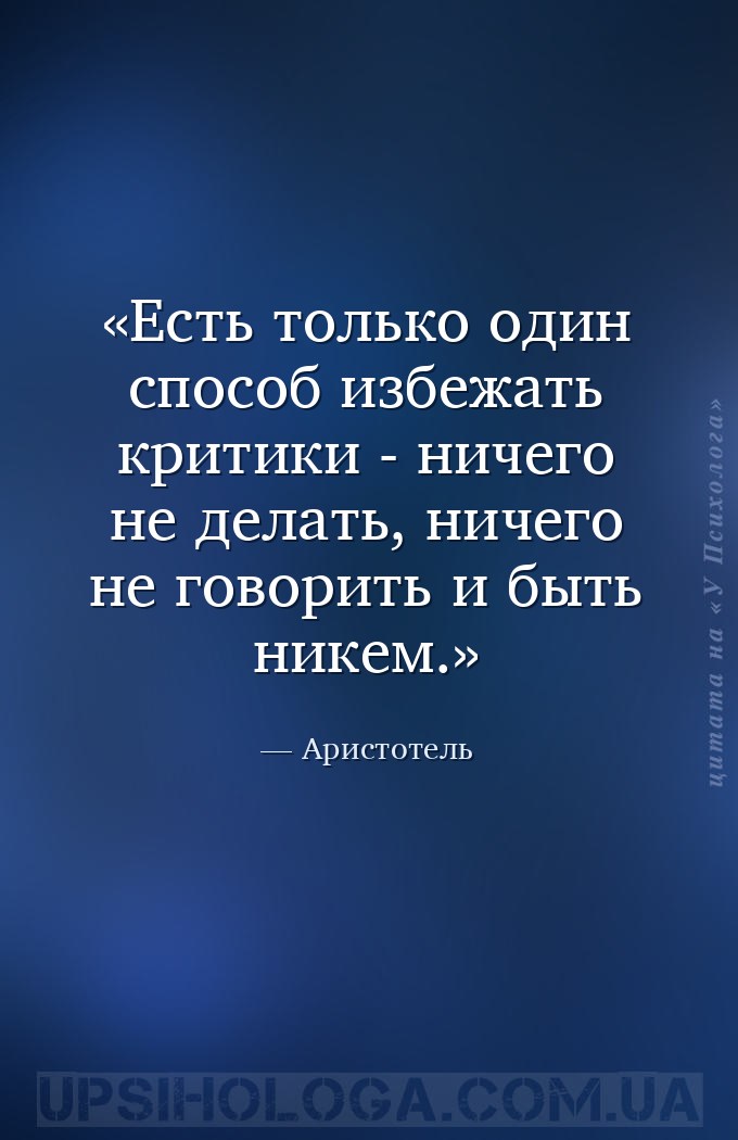 Есть только один способ избежать критики - ничего не делать, ничего не гово... — Аристотель
