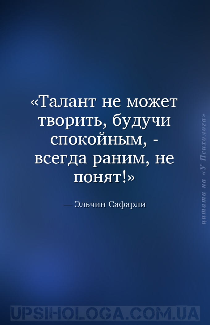 Талант не может творить, будучи спокойным, - всегда раним, не понят! — Эльчин Сафарли