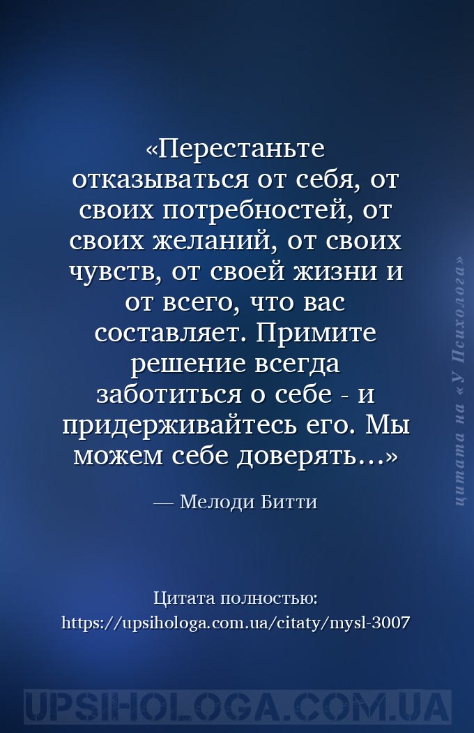 Перестаньте отказываться от себя, от своих потребностей, от своих желаний,... — Мелоди Битти