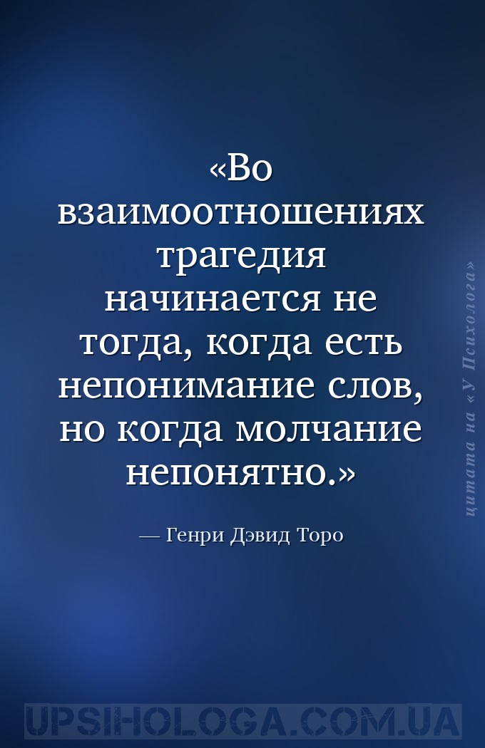 Во взаимоотношениях трагедия начинается не тогда, когда есть непонимание сл... — Генри Дэвид Торо