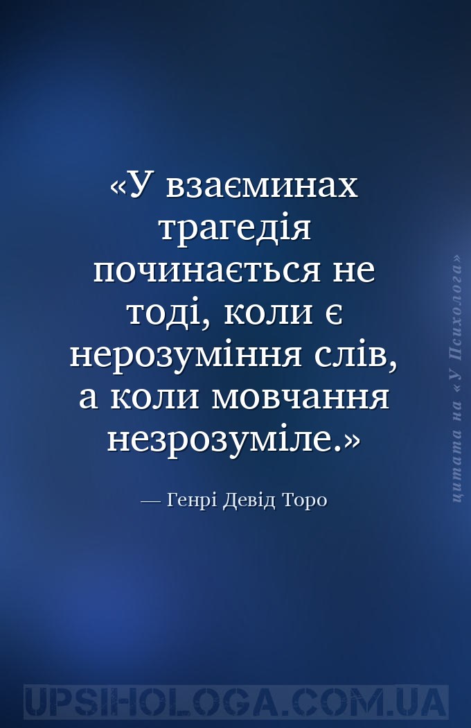 У взаєминах трагедія починається не тоді, коли є нерозуміння слів, а коли м... — Генрі Девід Торо