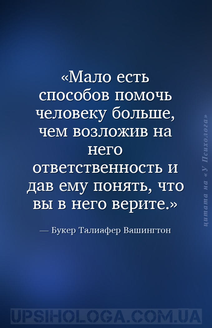 Мало есть способов помочь человеку больше, чем возложив на него ответственн... — Букер Талиафер Вашингтон