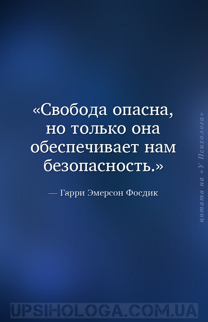 Свобода опасна, но только она обеспечивает нам безопасность. — Гарри Эмерсон Фосдик