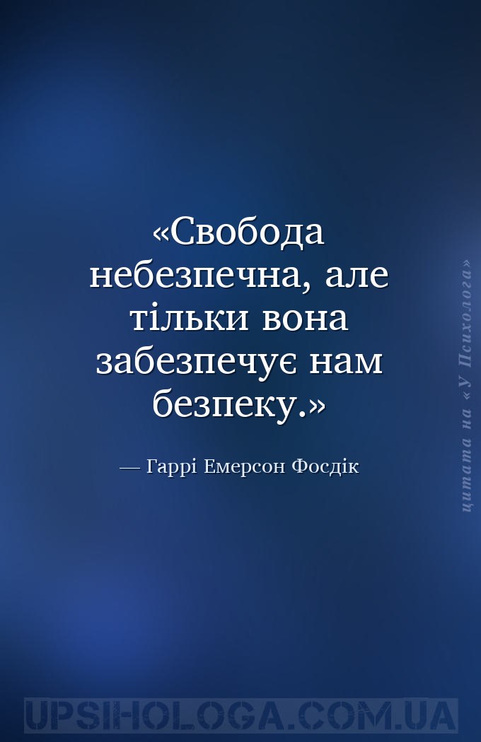 Свобода небезпечна, але тільки вона забезпечує нам безпеку. — Гаррі Емерсон Фосдік