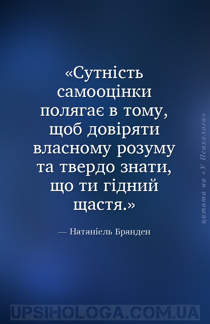 Сутність самооцінки полягає в тому, щоб довіряти власному розуму та твердо... — Натаніель Бранден