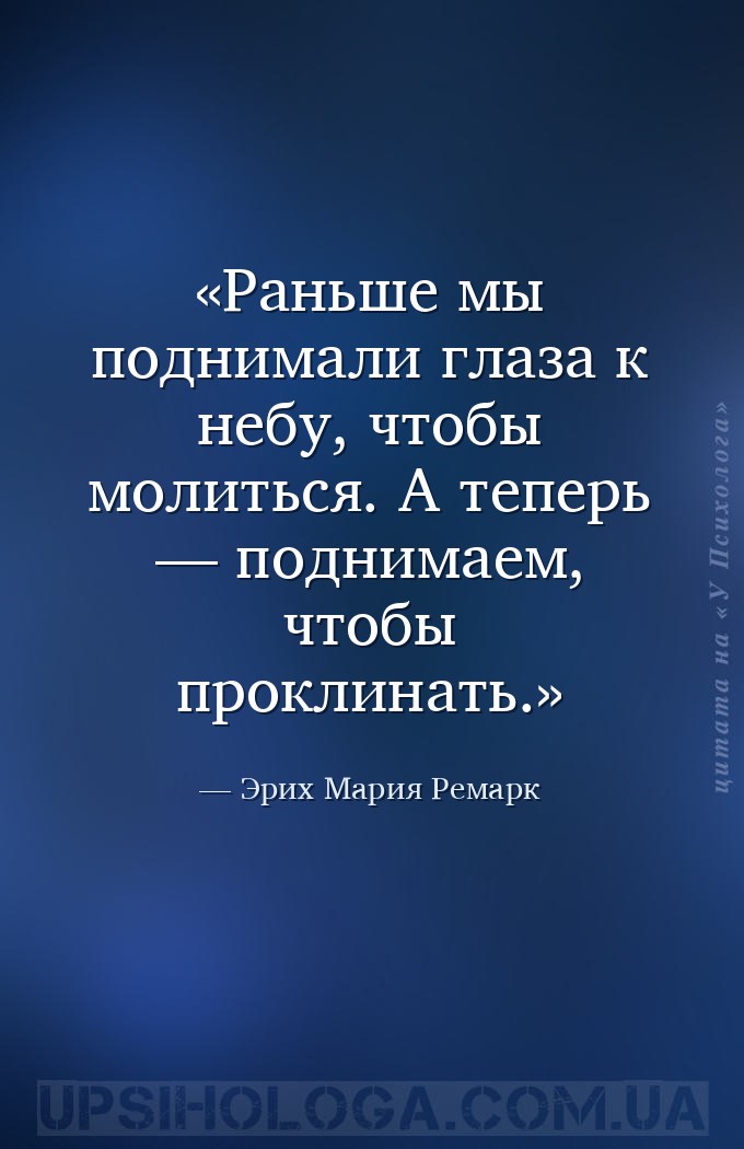 Раньше мы поднимали глаза к небу, чтобы молиться.
А теперь — поднимаем, чт... — Эрих Мария Ремарк