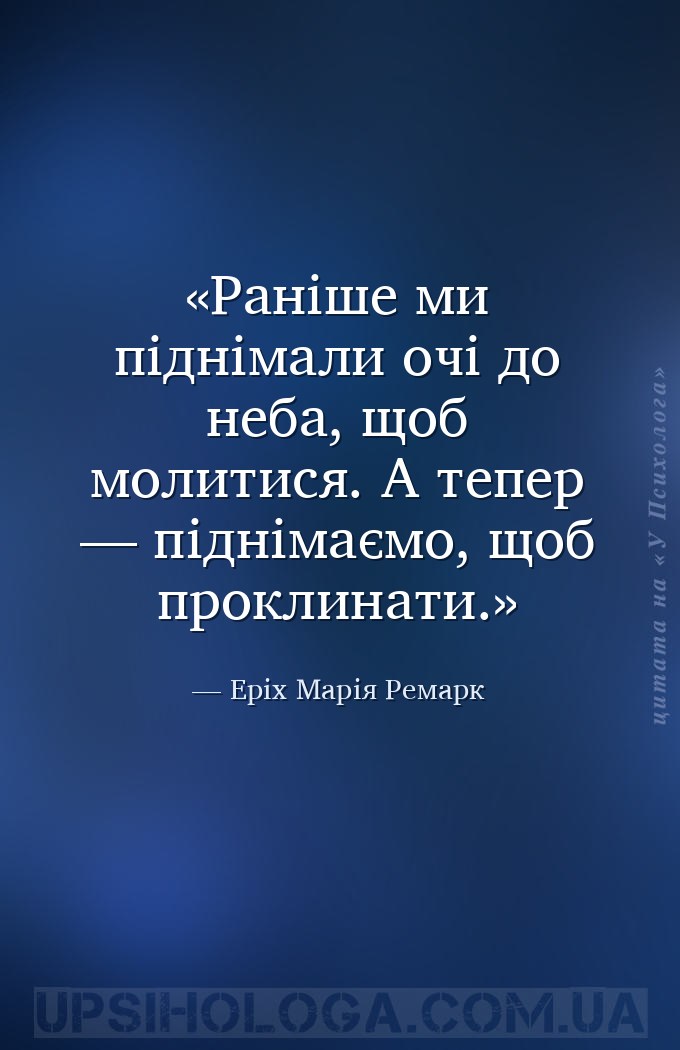 Раніше ми піднімали очі до неба, щоб молитися.
А тепер — піднімаємо, щоб пр... — Еріх Марія Ремарк