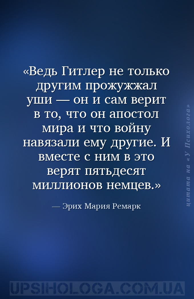 Ведь Гитлер не только другим прожужжал уши — он и сам верит в то, что он ап... — Эрих Мария Ремарк