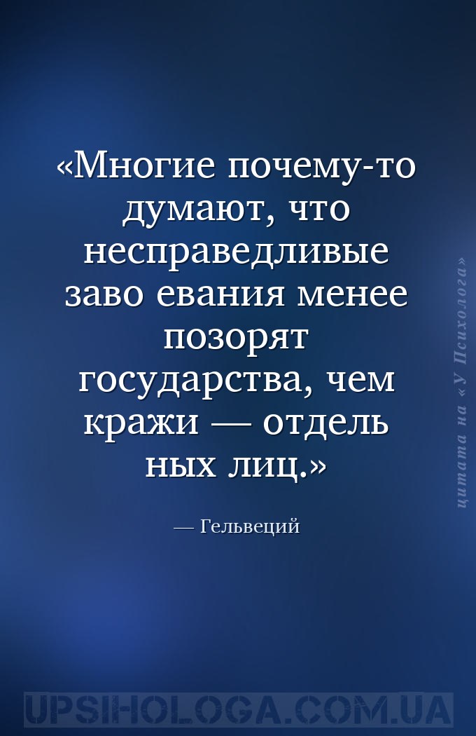 Многие почему-то думают, что несправедливые заво­евания менее позорят госуд... — Гельвеций
