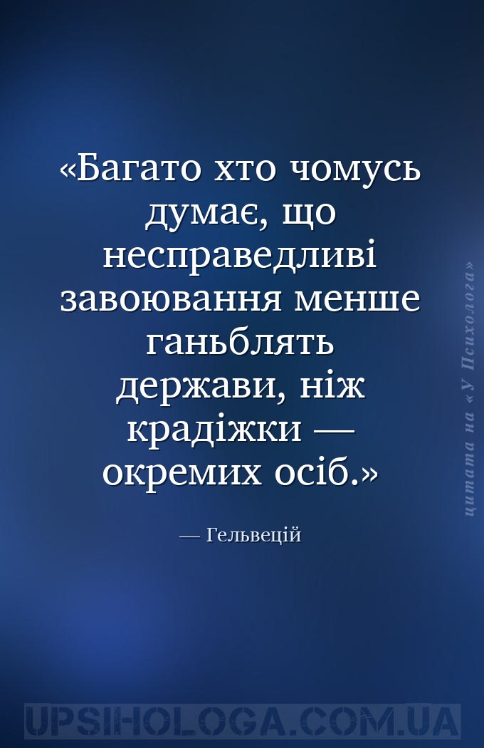 Багато хто чомусь думає, що несправедливі завоювання менше ганьблять держав... — Гельвецій