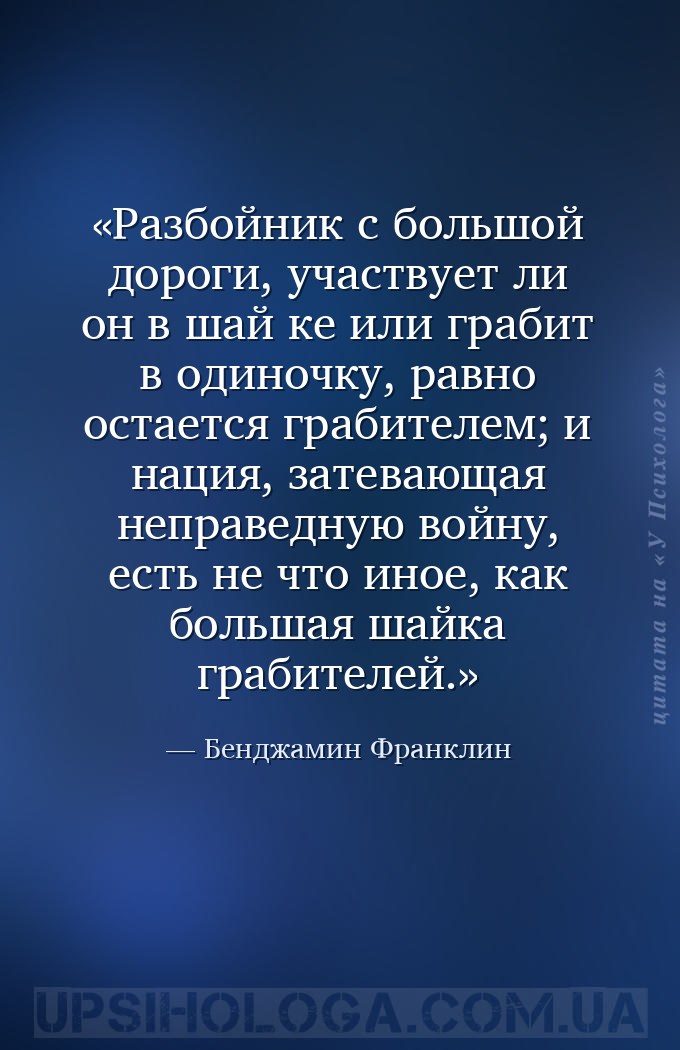 Разбойник с большой дороги, участвует ли он в шай­ке или грабит в одиночку,... — Бенджамин Франклин