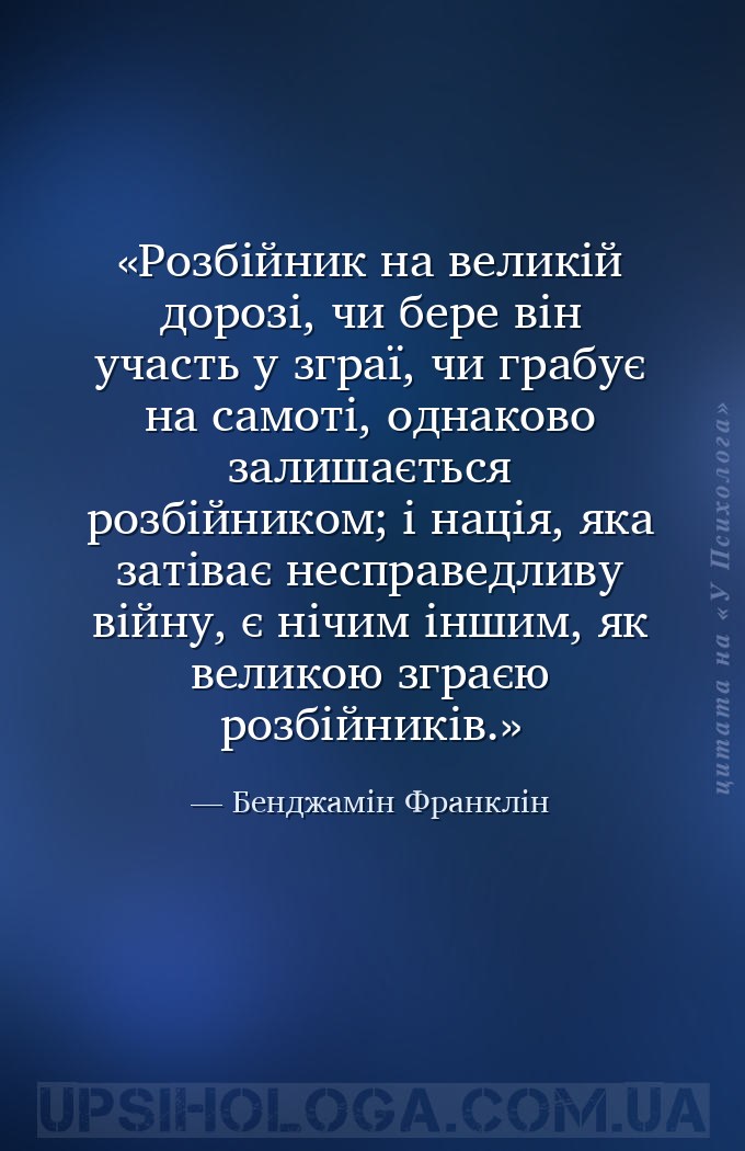 Розбійник на великій дорозі, чи бере він участь у зграї, чи грабує на самот... — Бенджамін Франклін