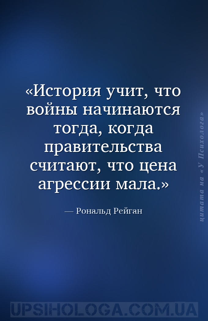 История учит, что войны начинаются тогда, когда правительства считают, что... — Рональд Рейган