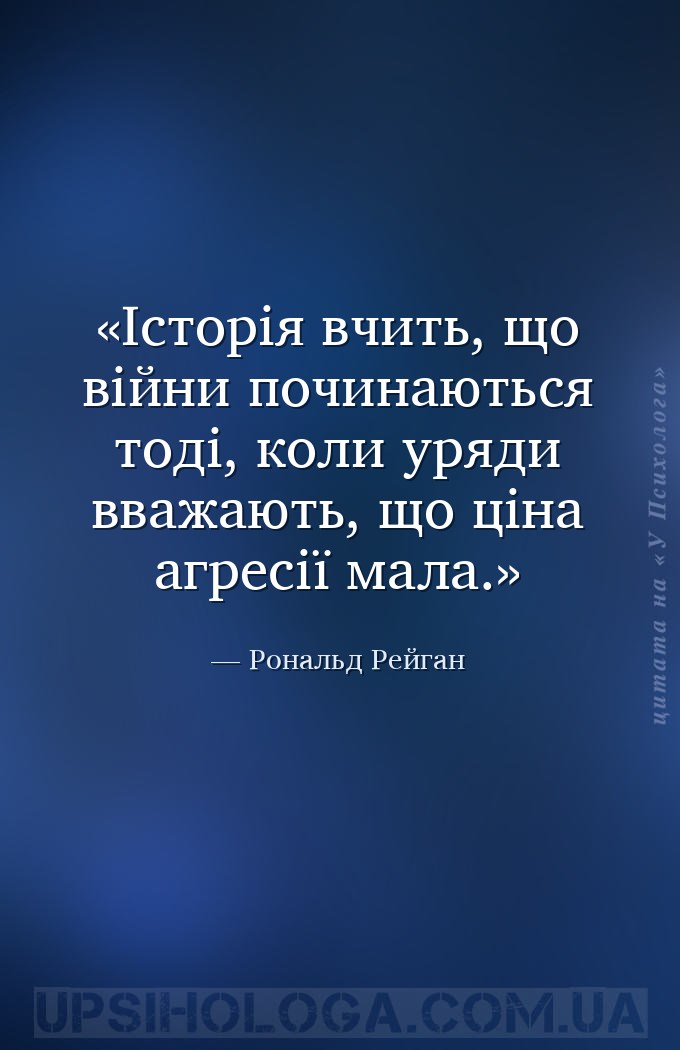 Історія вчить, що війни починаються тоді, коли уряди вважають, що ціна агре... — Рональд Рейган
