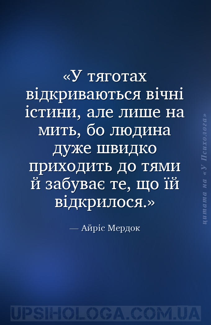 У тяготах відкриваються вічні істини, але лише на мить, бо людина дуже швид... — Айріс Мердок
