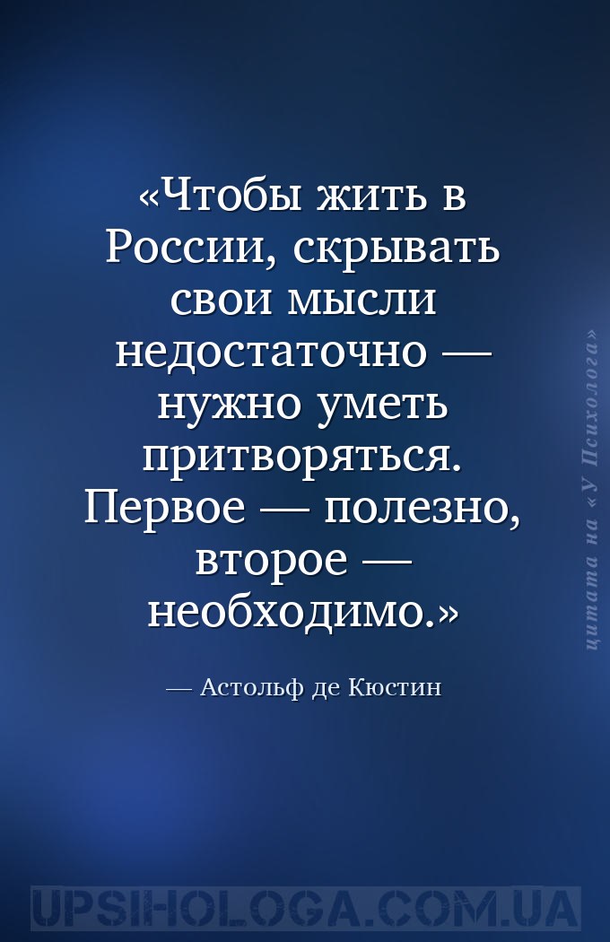 Чтобы жить в России, скрывать свои мысли недостаточно — нужно уметь притвор... — Астольф де Кюстин