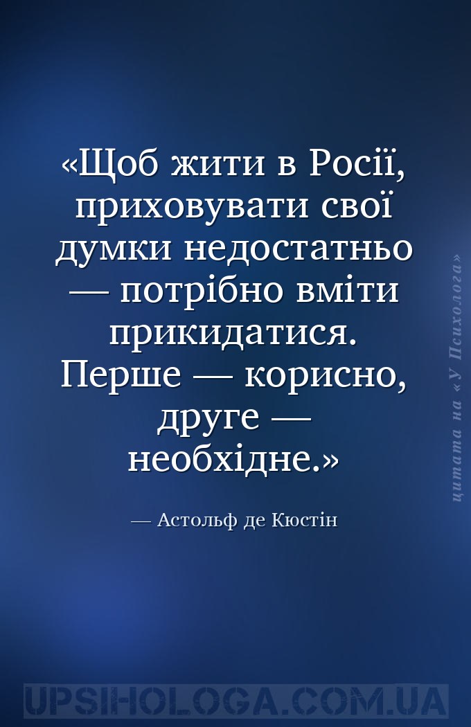 Щоб жити в Росії, приховувати свої думки недостатньо — потрібно вміти прики... — Астольф де Кюстін