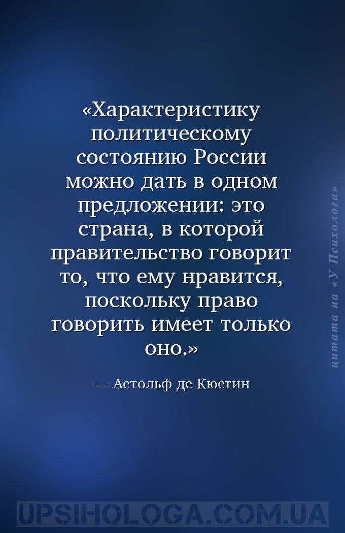 Характеристику политическому состоянию России можно дать в одном предложени... — Астольф де Кюстин