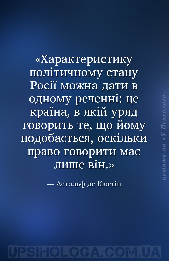 Характеристику політичному стану Росії можна дати в одному реченні: це краї... — Астольф де Кюстін