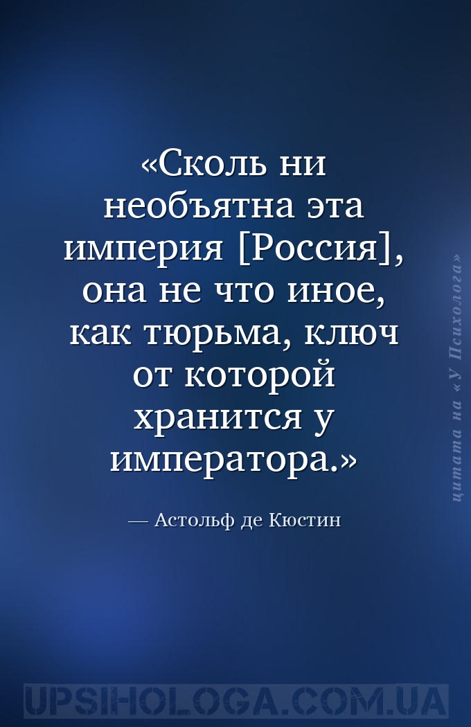Сколь ни необъятна эта империя [Россия], она не что иное, как тюрьма, ключ... — Астольф де Кюстин