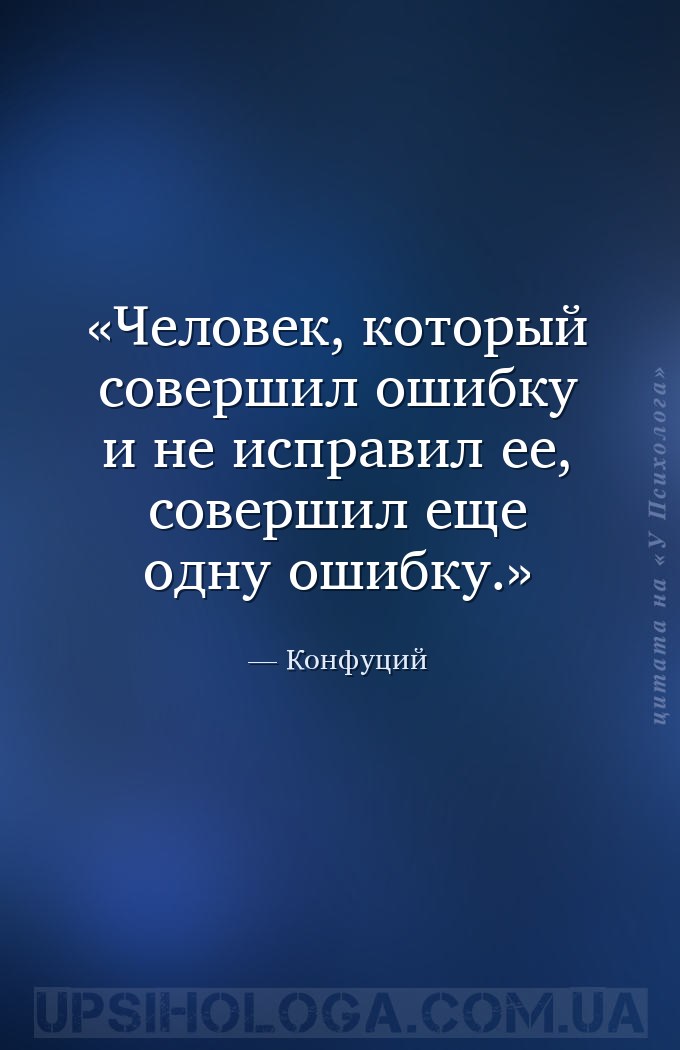Человек, который совершил ошибку и не исправил ее, совершил еще одну ошибку... — Конфуций