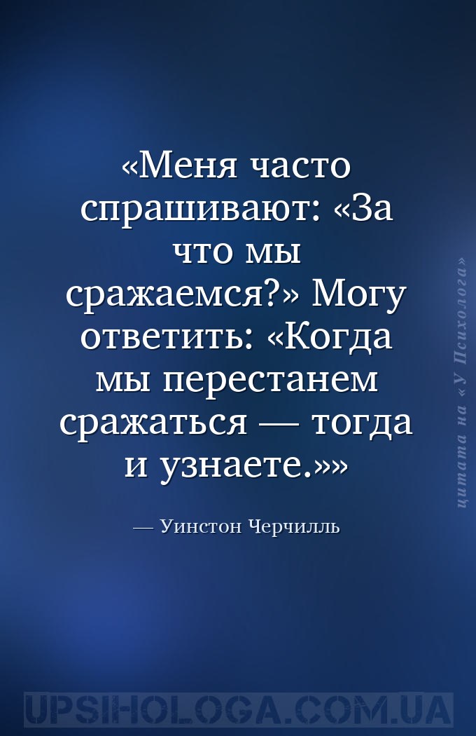 Меня часто спрашивают: «За что мы сражаемся?» Могу ответить: «Когда мы пере... — Уинстон Черчилль