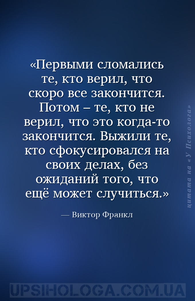 Первыми сломались те, кто верил, что скоро все закончится. Потом – те, кто... — Виктор Франкл