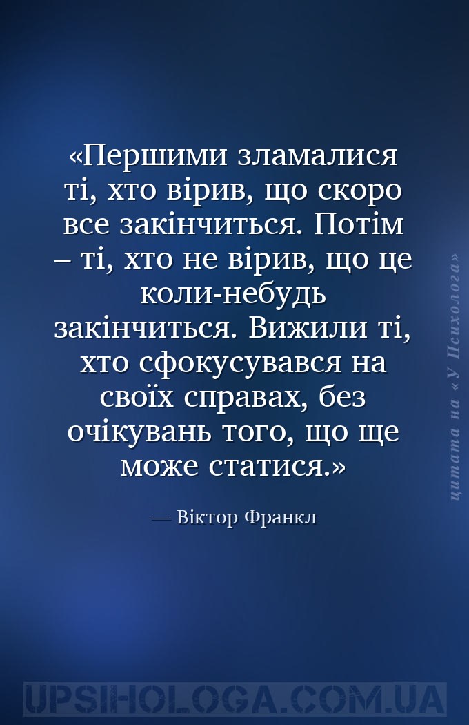 Першими зламалися ті, хто вірив, що скоро все закінчиться. Потім – ті, хто... — Віктор Франкл