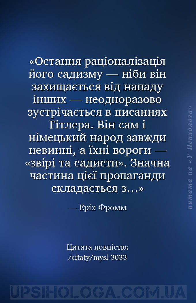 Остання раціоналізація його садизму — ніби він захищається від нападу інших... — Еріх Фромм