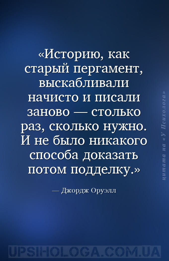 Историю, как старый пергамент, выскабливали начисто и писали заново — столь... — Джордж Оруэлл