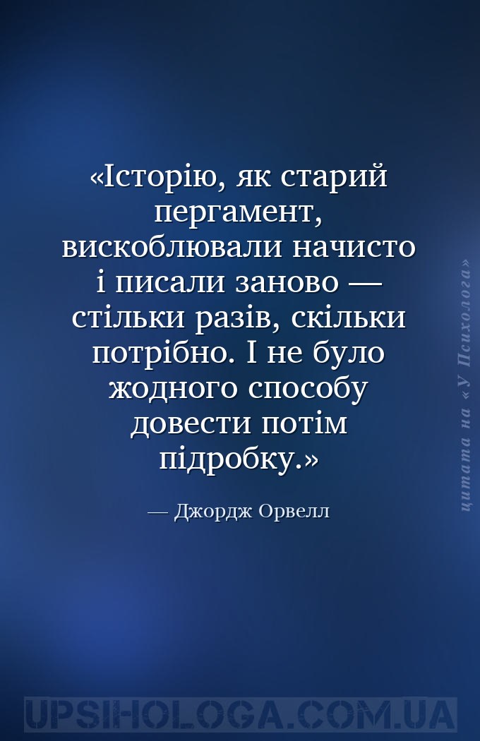 Історію, як старий пергамент, вискоблювали начисто і писали заново — стільк... — Джордж Орвелл