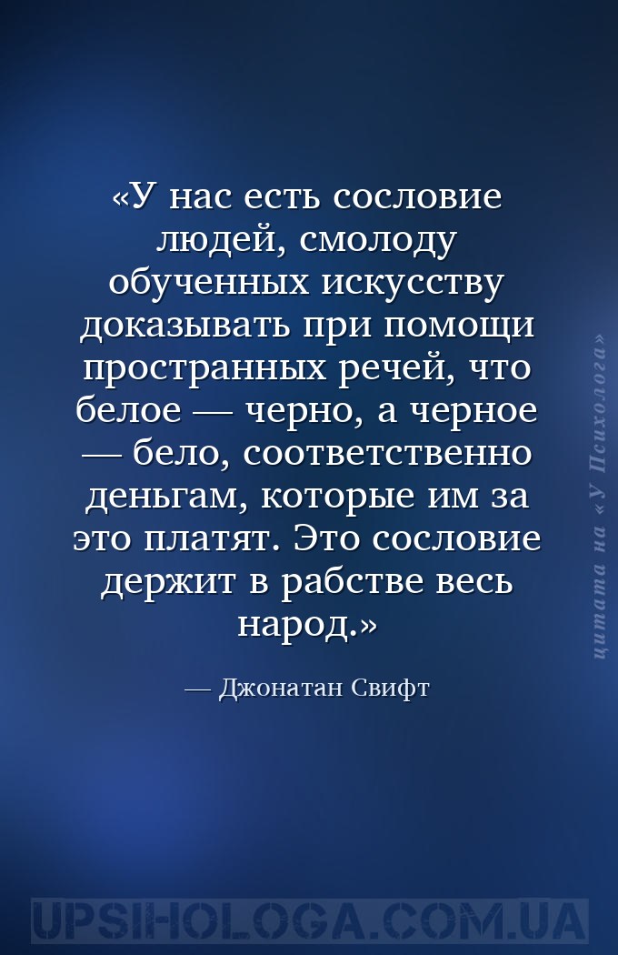 У нас есть сословие людей, смолоду обученных искусству доказывать при помощ... — Джонатан Свифт