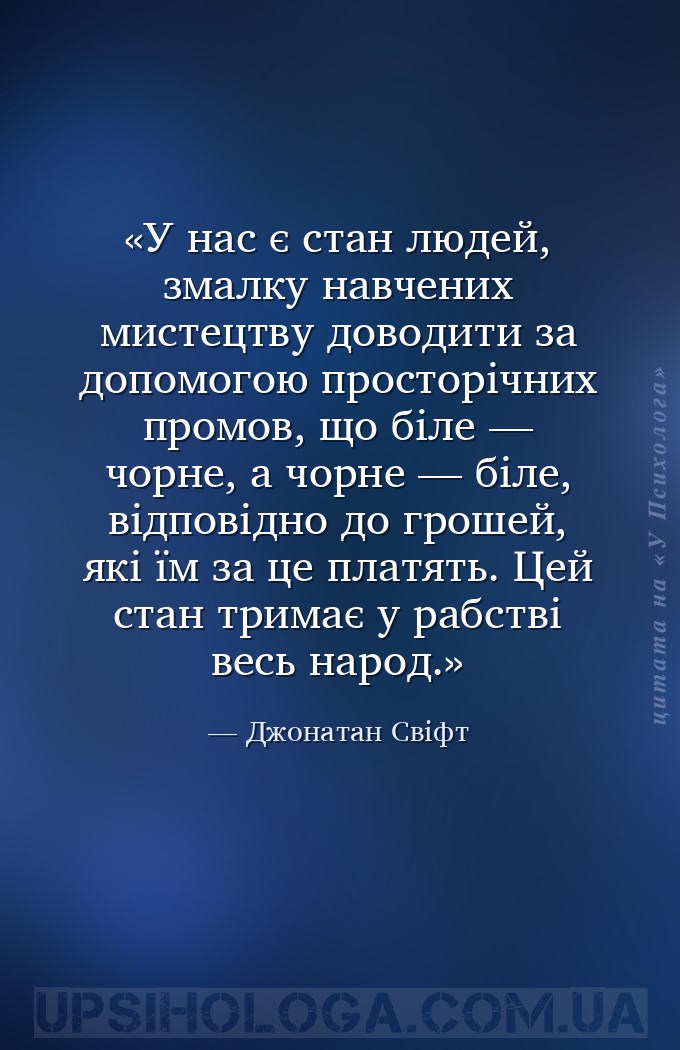 У нас є стан людей, змалку навчених мистецтву доводити за допомогою простор... — Джонатан Свіфт