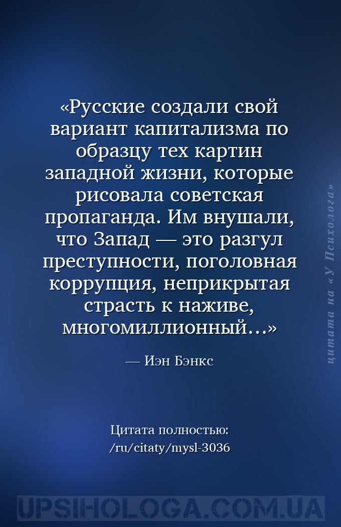 Русские создали свой вариант капитализма по образцу тех картин западной жиз... — Иэн Бэнкс