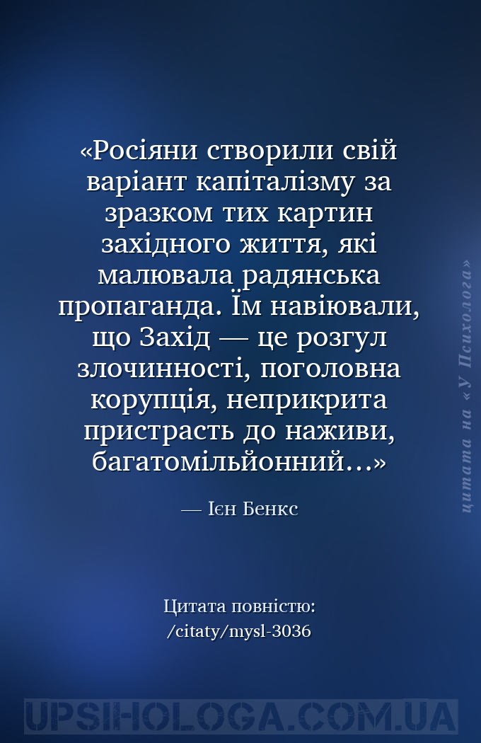 Росіяни створили свій варіант капіталізму за зразком тих картин західного ж... — Ієн Бенкс