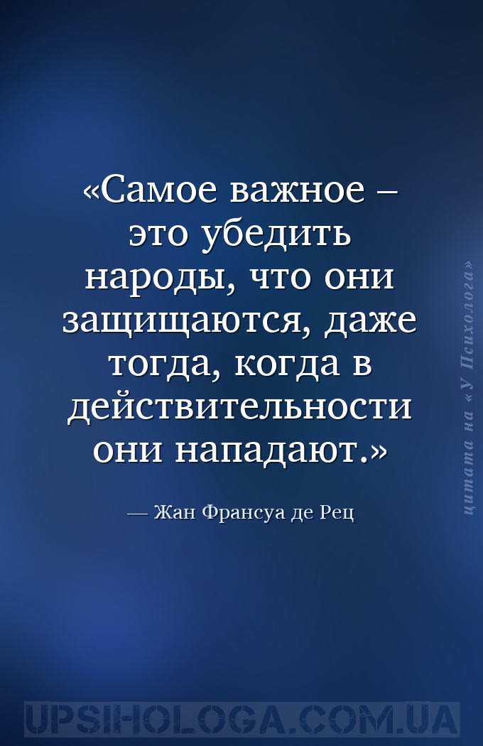 Самое важное – это убедить народы, что они защищаются, даже тогда, когда в... — Жан Франсуа де Рец