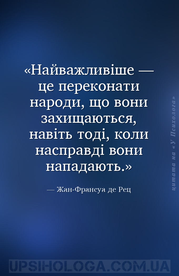 Найважливіше — це переконати народи, що вони захищаються, навіть тоді, коли... — Жан-Франсуа де Рец