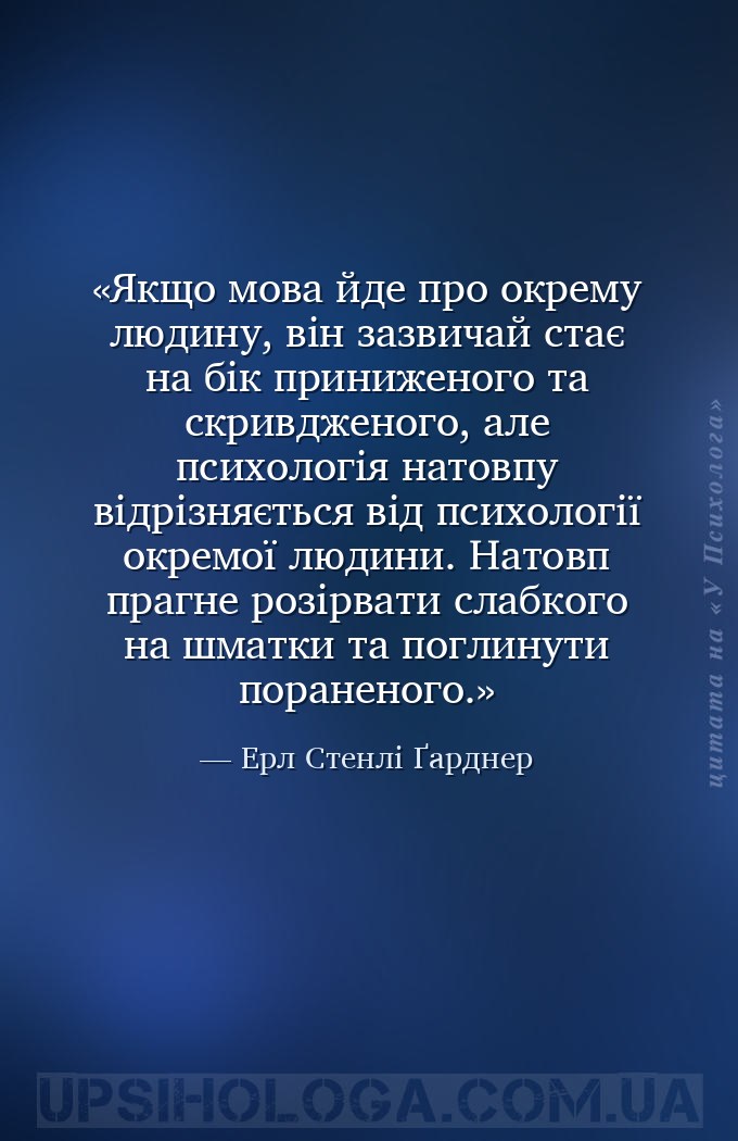Якщо мова йде про окрему людину, він зазвичай стає на бік приниженого та ск... — Ерл Стенлі Ґарднер