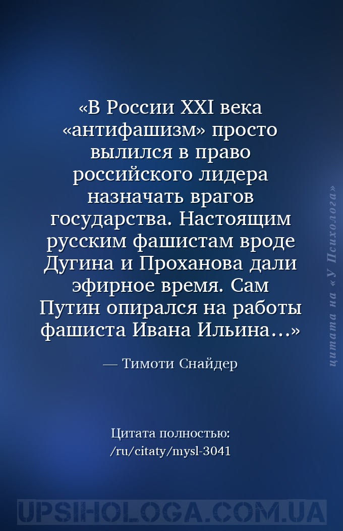 В России XXI века «антифашизм» просто вылился в право российского лидера на... — Тимоти Снайдер