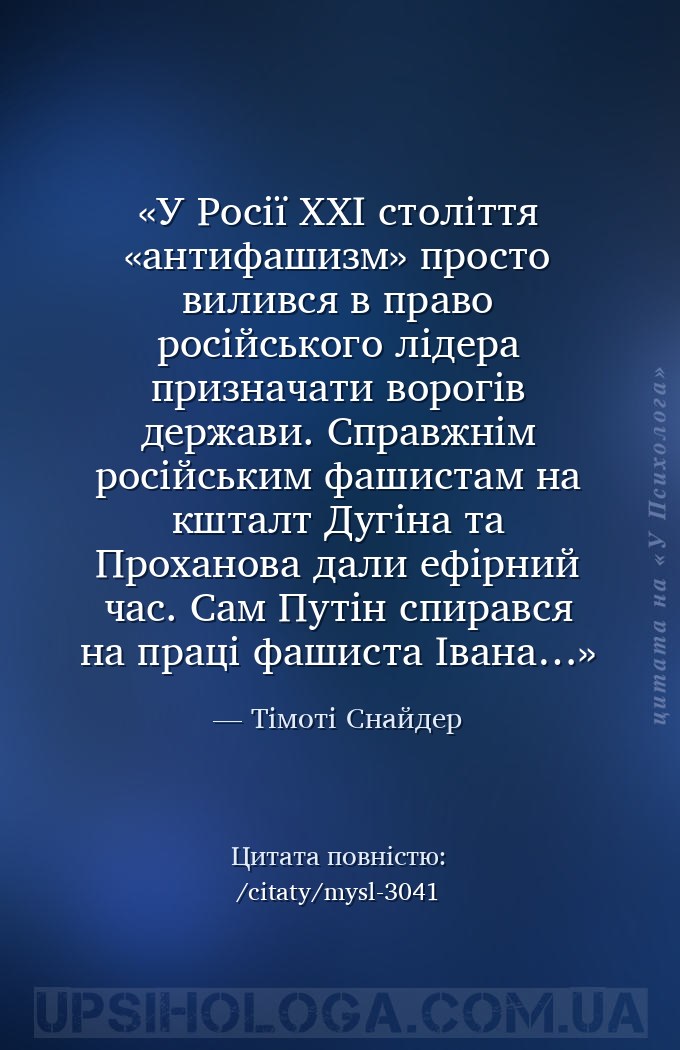 У Росії XXI століття «антифашизм» просто вилився в право російського лідера... — Тімоті Снайдер