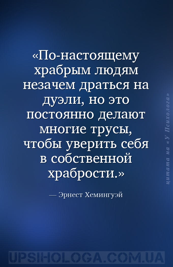 По-настоящему храбрым людям незачем драться на дуэли, но это постоянно дела... — Эрнест Хемингуэй