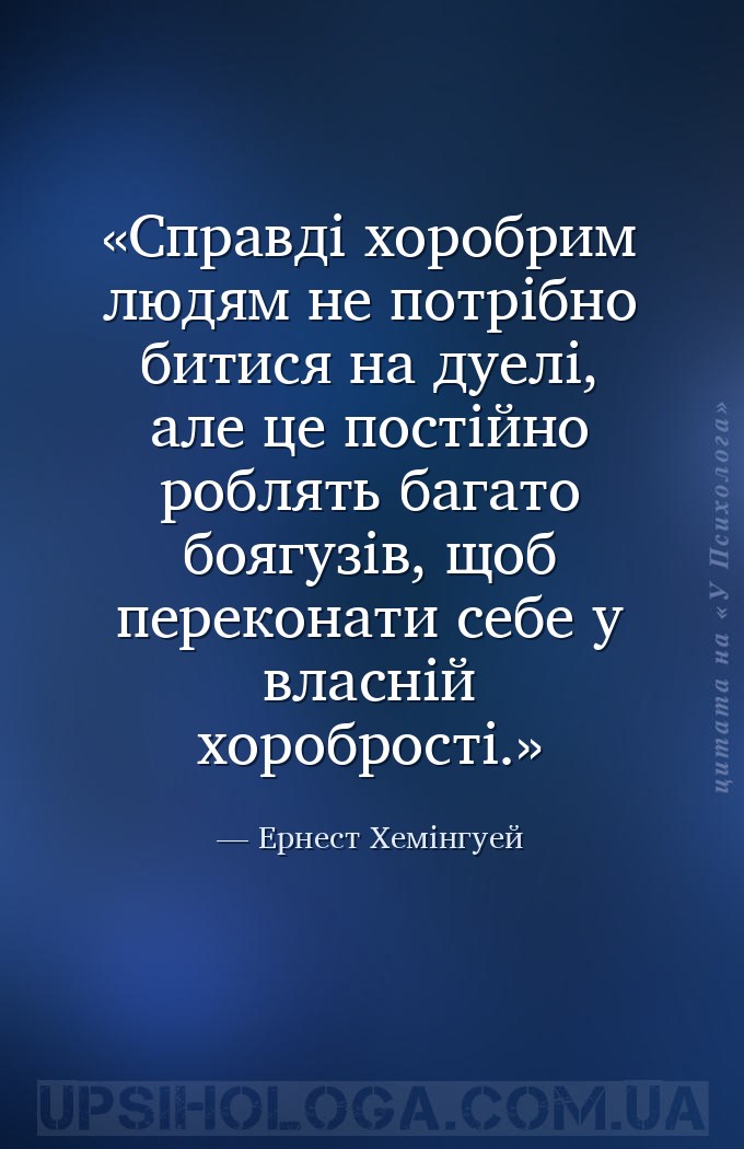 Справді хоробрим людям не потрібно битися на дуелі, але це постійно роблять... — Ернест Хемінгуей