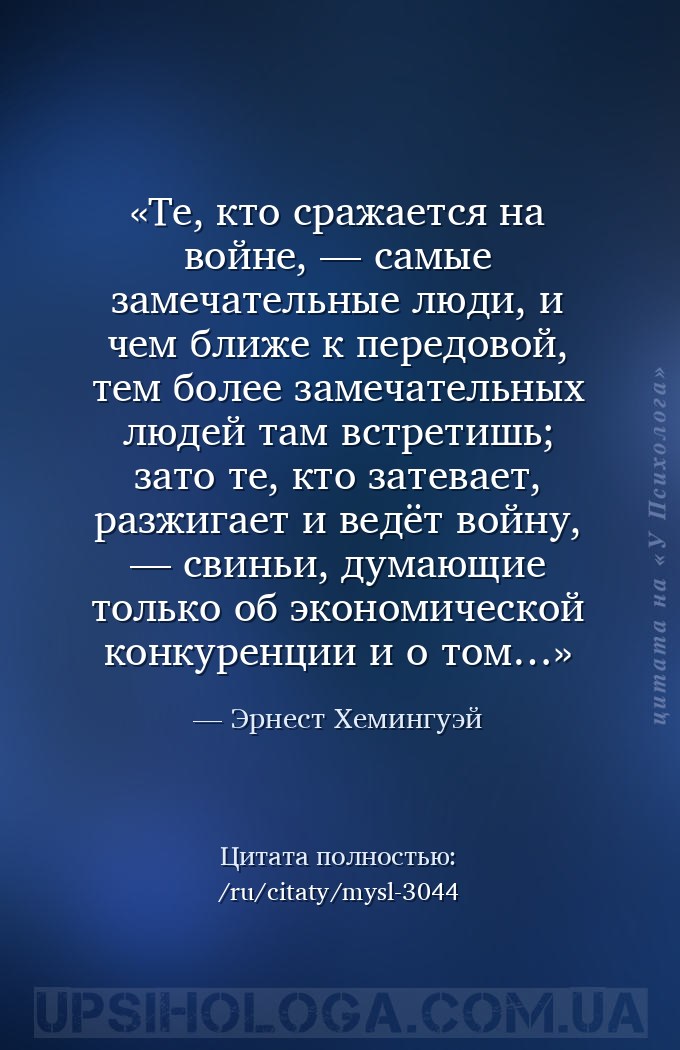 Те, кто сражается на войне, — самые замечательные люди, и чем ближе к перед... — Эрнест Хемингуэй