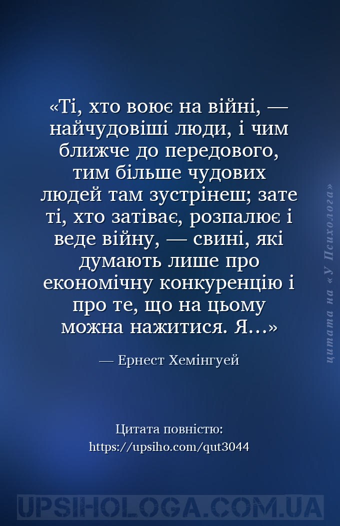 Ті, хто воює на війні, — найчудовіші люди, і чим ближче до передового, тим... — Ернест Хемінгуей